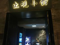 -止观小馆·辽河口渔家菜(王府井店)