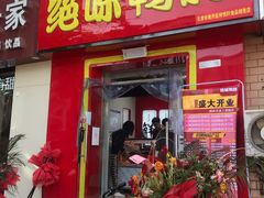 门面-绝味鸭脖(三潭路店)