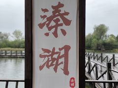 -溱湖国家湿地公园