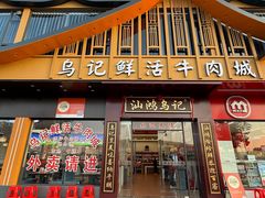 -乌记鲜活牛肉城(金砂东路店)