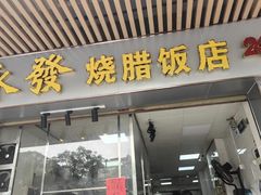 -永发烧腊饭店