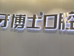 -牙博士口腔品牌连锁(杨浦店)