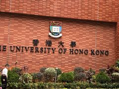 -香港大学
