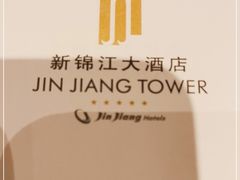 -上海新锦江大酒店