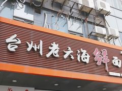 -台州老六海鲜面馆(上南总店)