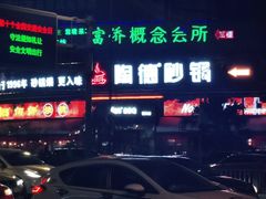 -陶德砂锅(蜀汉路店)