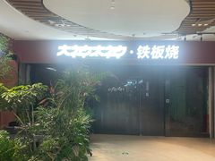 -大神太神·铁板烧(七宝领展广场店)