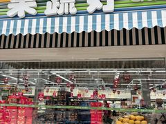 -果蔬好生活超市(双井店)