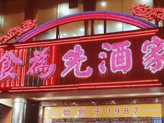 -食为先(中山七路店)