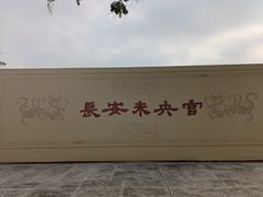 -汉长安城未央宫国家考古遗址公园