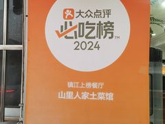 -山里人家土菜馆(茅山店)