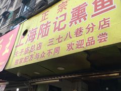 门面-正宗上海陆记熏鱼