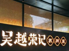 -吴越荣记·苏州菜·松鼠桂鱼(斜塘老街店)