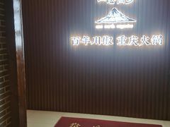-百年川椒重庆老火锅(光谷店)