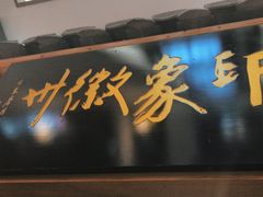-印象徽州·正宗徽菜体验店