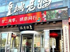 -皇城老妈火锅·川味传承(港湾店)