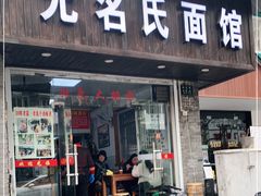 门面-无名氏面馆(邮电路店)