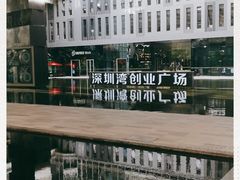-深圳湾创业广场