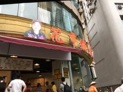 门面-花市豌杂面(民生路店)