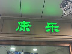 -康乐(滨江道店)