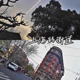 上海CityWalk｜领略海派风情老街💕