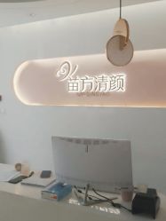 点击看大图 -苗方清颜痘肌研究所