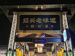 -绍兴老味道·非遗门店(银泰城店)