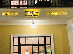 门面-玫瑰厅上海菜(兴国路店)