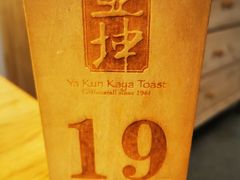 -亚坤 Ya Kun Kaya Toast(万象城店)