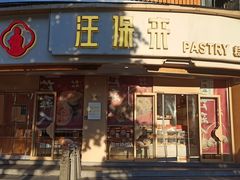 -汪保来(杭州解放路店)