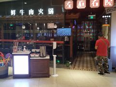 -左庭右院鲜牛肉火锅(新梅广场店)