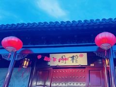 -檀园