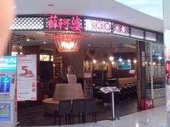 android_upload_pic-薛阿婆(北美新天地中心店)