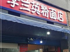 门面-李兰英湖南面馆(护国路店)