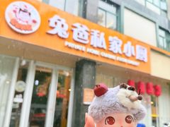 -兔爸私家小厨(新北万达店)