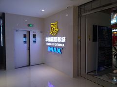 -幸福蓝海国际影城(IMAX全运村中央广场店)