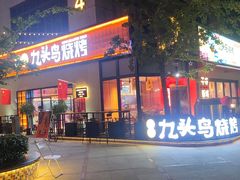 -唐力九头鸟烧烤·罗田吊锅(西云楼店)