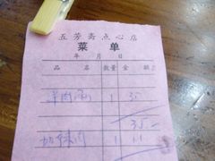 账单-五芳齋(云南南路店)