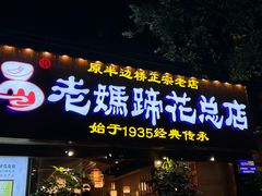 -易老妈蹄花.特色川菜(人民公园总店)