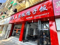 -老秦盖浇饭鸭子饭(回音必小区店)