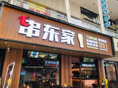 门面-串东家·好酒配好串(拱墅万达金街店)