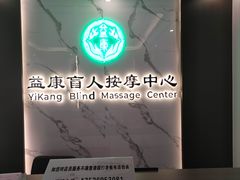-益康盲人推拿按摩(长虹店)