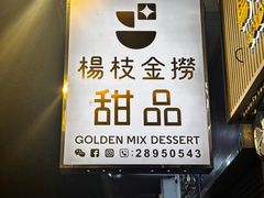 -杨枝金捞甜品(氹仔泉澧店)