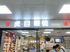 -横岗眼镜城