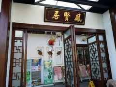 门面-谷丰健康凤贤居酒家