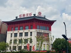 -於氏虾神(盱眙总店)