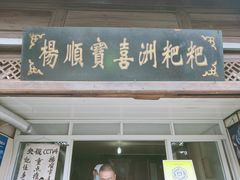 门面-杨顺宝喜洲粑粑