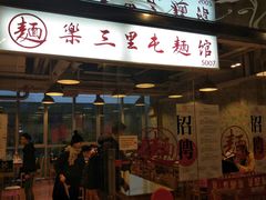 -文三里屯面馆(三里屯店)