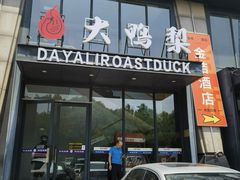 -大鸭梨烤鸭(顺义石园店)