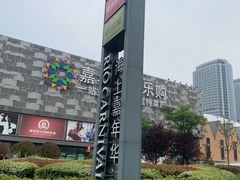 -鼎泰丰(嘉年华•海信广场VILLAGE店)